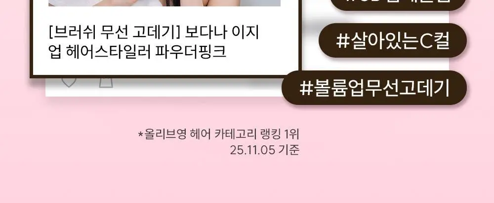 [브러쉬 무선 고데기] 보다나 이지 업 헤어스타일러 파우더핑크 상세페이지 2